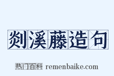 剡溪藤造句是什么意思的图片